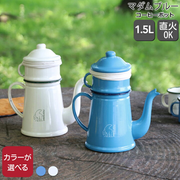 楽天市場】ノルディスク マダムブルー コーヒーポット 1.5L Nordisk 