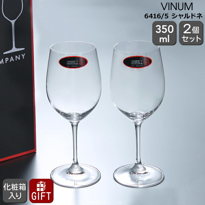 楽天市場】リーデル VINUM(ヴィノム) 6416/5 シャブリ/シャルドネ ペア 