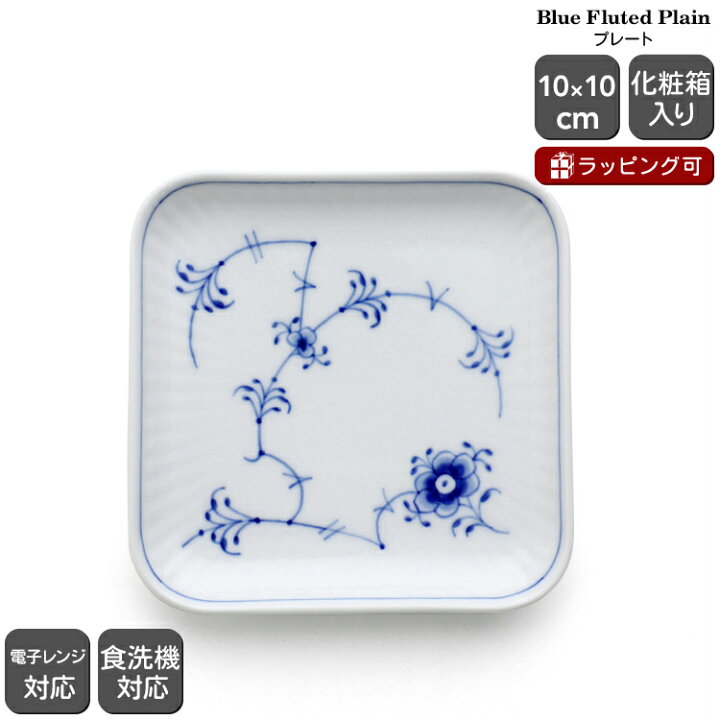 楽天市場】ロイヤルコペンハーゲン 101 ブルーフルーテッド・プレイン 
