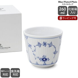 ロイヤルコペンハーゲン 101 ブルーフルーテッド プレイン 495 スタイルカップ 260ml Royal Copenhagen Blue Fluted Plain 【ギフト 結婚祝い プレゼント 贈り物 父の日】【食器 カトラリー】【ギフト】