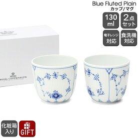 ロイヤルコペンハーゲン 101 ブルーフルーテッド プレイン 149 カップ ペア Royal Copenhagen Blue Fluted Plain 【セット ギフト 結婚祝い プレゼント 贈り物 食器セット ギフトセット 新生活】【食器 カトラリー】【ギフト】