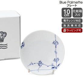 ロイヤルコペンハーゲン 2500 ブルーパルメッテ 610 プレート 10cm Royal Copenhagen Blue Palmette 【皿 ギフト 結婚祝い プレゼント 贈り物 新生活】【食器 カトラリー】【ギフト】