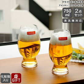 シュピゲラウ クラフトビールグラス アメリカン・ウィート・ビール(ヴィットビア) 750ml ペア SPIEGELAU CRAFT BEER GLASSES 【グラス セット ギフト 結婚祝い プレゼント 贈り物 新生活】【母の日 プレゼント ギフト】【食器 カトラリー】【ギフト】