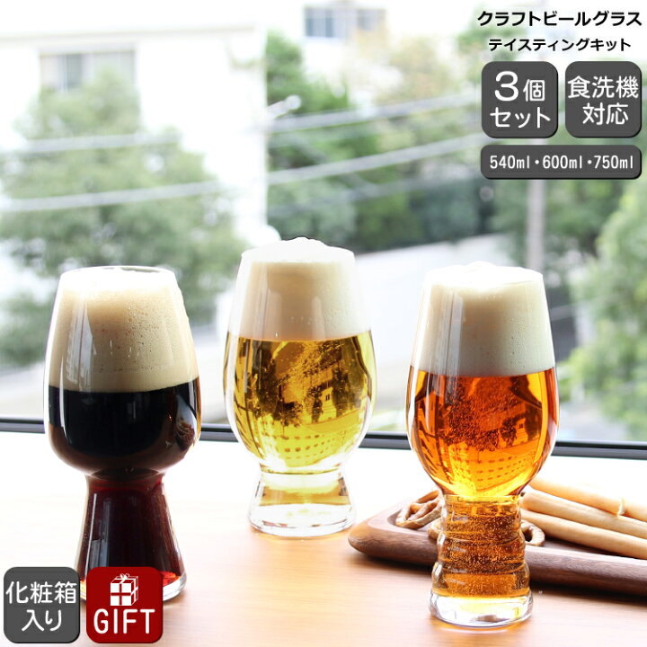 楽天市場 シュピゲラウ クラフトビールグラス テイスティングキット 3点セット Spiegelau Craft Beer Glasses グラス セット ギフト インディア ペール エール Ipa スタウト アメリカン ウィート ビール 父の日 飲み比べ 輸入洋食器の専門店イデール
