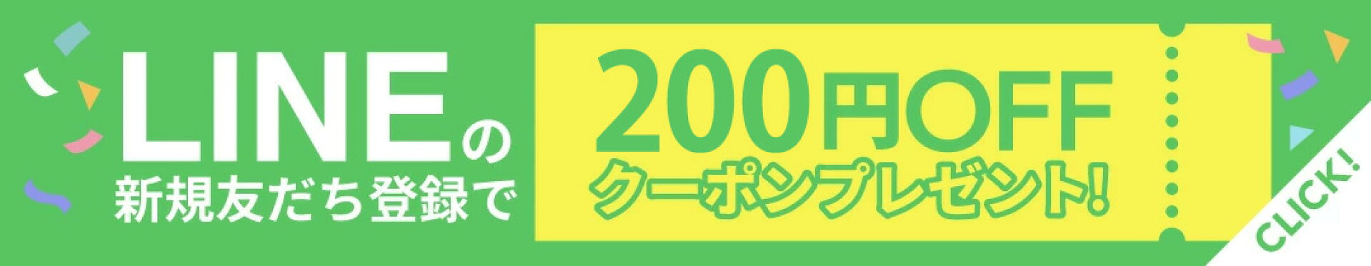 ラインお友達追加