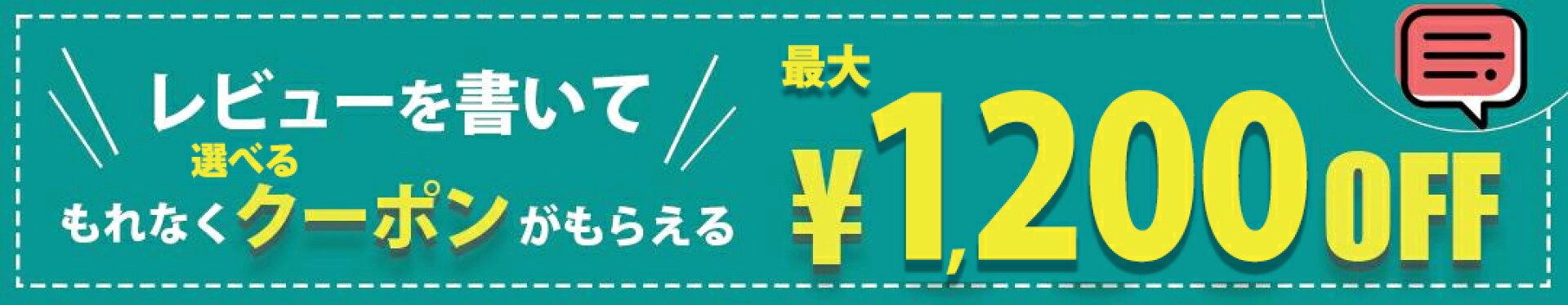 レビューを書いて300円OFF