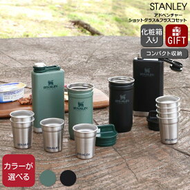 スタンレー アドベンチャー ショットグラス&フラスコセット STANLEY Pre-Party Shotglass + Flask Set 【スタンレイ Stanley コップ スキットル アウトドア ギフト 結婚祝い プレゼント お中元 贈り物 ギフトセット キャンプ】【ギフト】