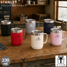 スタンレー クラシック 真空マグカップ 230ml STANLEY Legendary Camp Mug 【アウトドア キャンプ マグ スタンレイ Stanley 保温 保冷 マグカップ マグ 蓋付き】 父の日