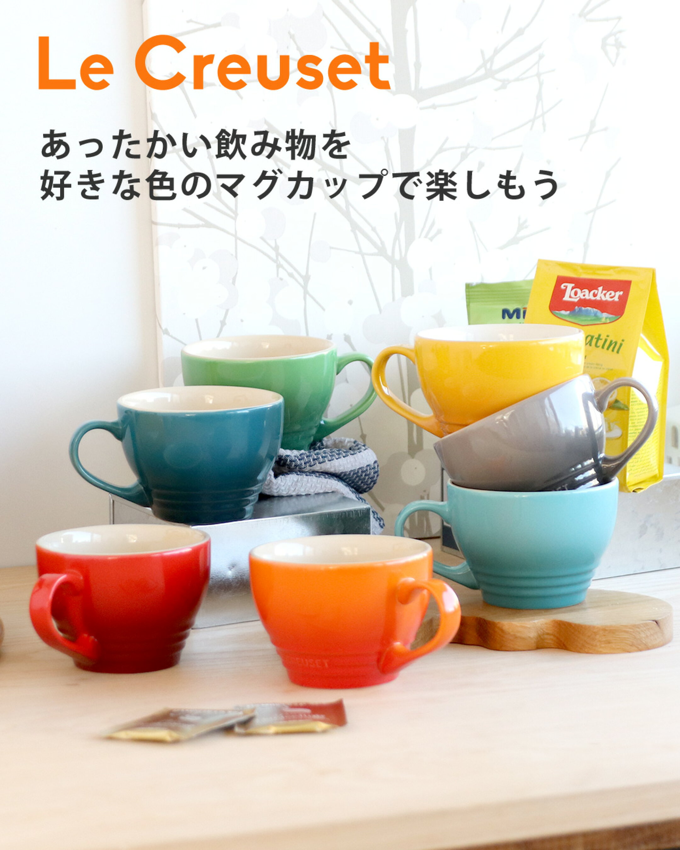 ル・クルーゼ マグカップ