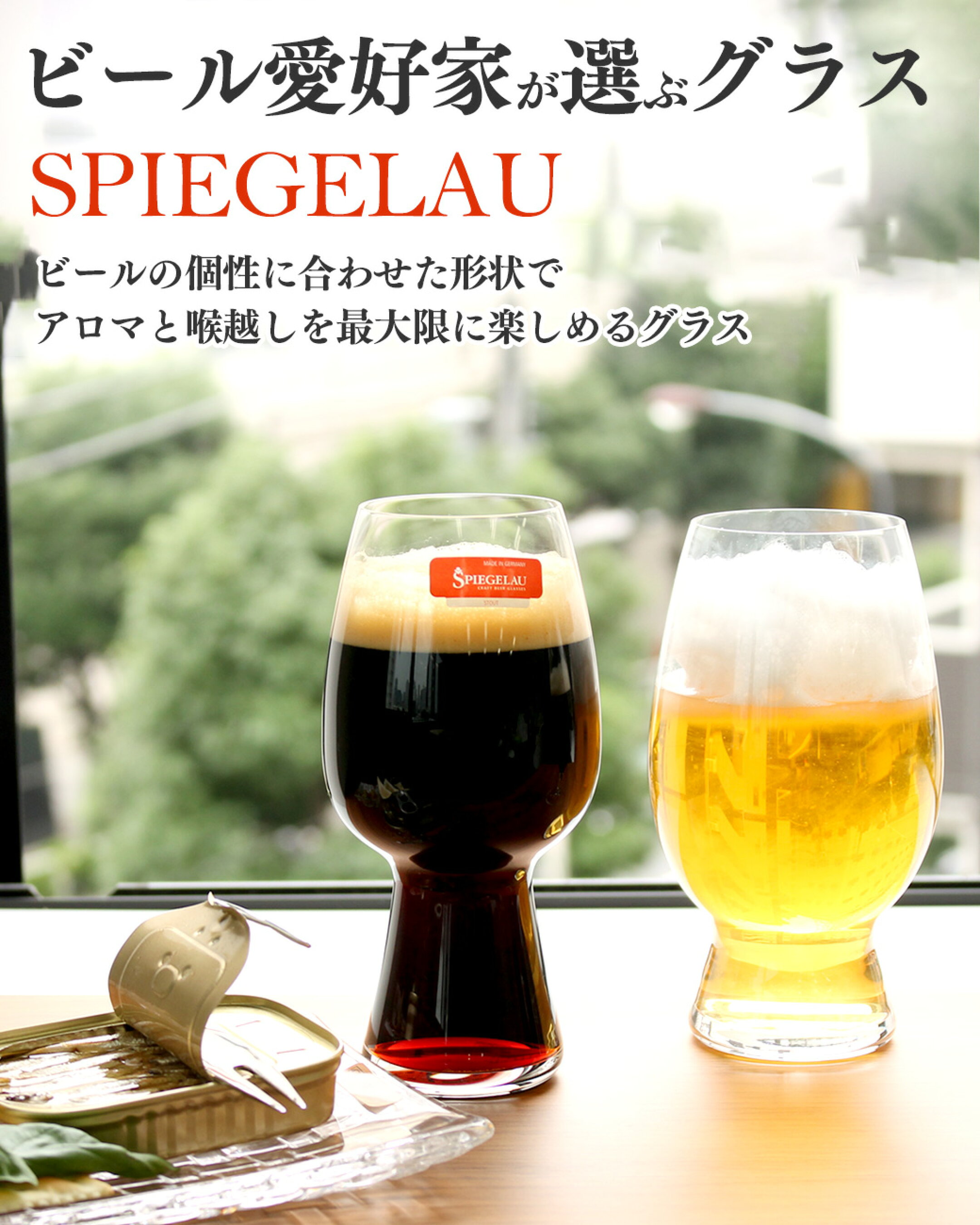ビール愛好家が選ぶグラス SPIEGELAU