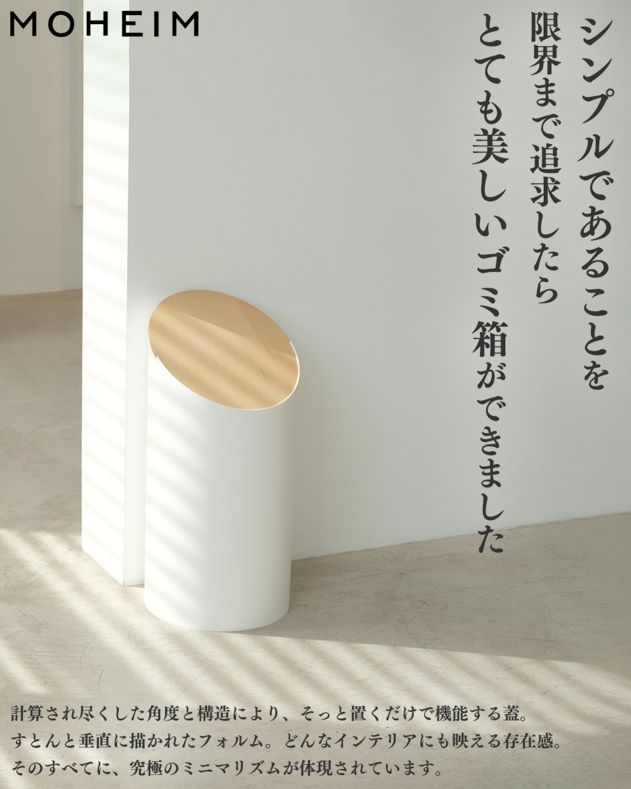 シンプルであることを限界まで追求したゴミ箱 MOHEIM