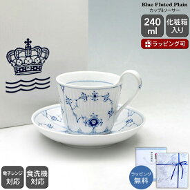 ロイヤルコペンハーゲン 101 ブルーフルーテッド・プレイン(プレーンレース) 092 カップ＆ソーサー ハイハンドル 【ギフト 結婚祝い プレゼント 贈り物 お中元 ノルディック 北欧】【食器 カトラリー】【ギフト】