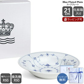 ロイヤルコペンハーゲン 101 ブルーフルーテッド・プレイン(プレーンレース) 604 スーププレート 21cm Royal Copenhagen Blue Fluted Plain 【お皿 ギフト 結婚祝い プレゼント 贈り物 お中元 ノルディック 北欧】【食器 カトラリー】【ギフト】
