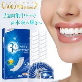 【500円OFFクーポン配布中】【TVで紹介・楽天6冠獲得】3D Smile ホワイトニングシート 歯集中ケアパック4日分28枚 ホワイトニング 歯ホワイトニング 自宅ホワイトニング ホームホワイトニング セルフホワイトニング 3Dスマイル 【100日間返金保証付】 EC