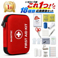 【100円OFFクーポン】【楽天1位3冠獲得】救急セット 携帯用 救急箱 緊急応急セット 救急箱セット 救急バ…