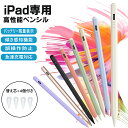 【期間限定ポイント5倍】【楽天1位受賞！】【8色選べる】iPad ペンシル タッチペン iPad タッチペンiPadタッチペン iP…