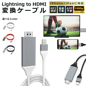 【アプリ・ケーブル不要！】iPhone HDMI 変換ケーブル 選べる3色 Lightning ライトニング 変換アダプター ミラーリング 給電不要 アプリ不要 テレビ接続 Youtube iPhone14/13/12/11/XR/XS Pro Max EC