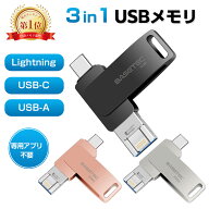 【楽天6冠獲得！3カラー選べる】【iPhone15/16/17シリーズ対応】iPhone USBメモリ 64GB/128GB/256GB/512G…