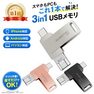 【楽天6冠獲得！3カラー選べる】【iPhone15/16/17シリーズ対応】iPhone USBメモリ 64GB/128GB/256GB/512G…