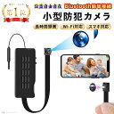 【300円OFFクーポン】【楽天1位3冠獲得】 小型カメラ WIFI対応 スマホ対応 防犯カメラ 【選べるSDカード64GB/128GB/25…