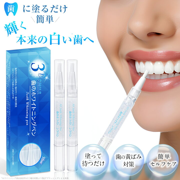 楽天市場】【2024年新発売】3D Smile ホワイトニングペン 塗って待つ 