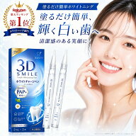 【300円OFFクーポン】【PAP＋成分新配合・2025年改良版発売！】3D Smile ホワイトニングペン 塗って待つ…
