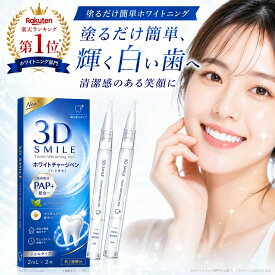 【300円OFFクーポン】【PAP＋成分新配合・2025年改良版発売！】3D Smile ホワイトニングペン 塗って待つだけ 歯の黄ばみ対策 歯ホワイトニング 自宅ホワイトニング ホームホワイトニング セルフホワイトニング ホワイトニングジェル ハミガキ EC