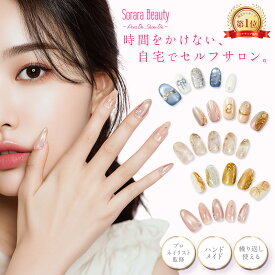 【楽天1位！】【新作12種類入荷！】SoraraBeautyネイルチップ 貼るだけ簡単 サロン品質 ぷっくりネイル 100%ハンドメイド 硬化不要 粘着グミ簡単装着 ジェルネイル ネイルシール セルフネイル ネイルステッカー ネイルデザイン セルフネイル EC