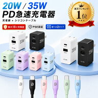 【楽天1位】iPhone 充電器 20W/35W 折りたたみ式＋選べるケーブル付 急速充電器 PD対応 シリコン/通常素…