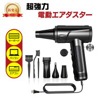 【300円OFFクーポン】【在庫処分価格！】電動エアダスター 電動ブロワー 電動クリーナー 電動空気入れ PC…