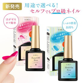 【SOBEA新発売！】ジェルネイル ベースジェル 簡単オフ リムーバー不要 長持ち 密着 選べる2タイプ 初心者 セルフネイル クリアジェルネイル ネイル用品 ベース EC