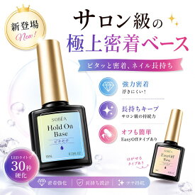 【SOBEA新発売！】ジェルネイル ベースジェル 簡単オフ リムーバー不要 長持ち 密着 選べる2タイプ 初心者 セルフネイル クリアジェルネイル ネイル用品 ベース EC