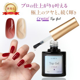 【SOBEA新発売！】トップジェル 10ml 高艶仕上げ ノンワイプ サロン級ツヤ 長持ちトップコート ジェルネイル用 初心者～プロ対応 セルフネイル対応 爪の保護・ツヤ出し トップジェル ネイルケア用品 EC