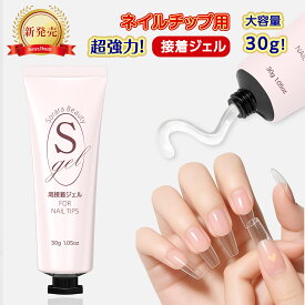 【Sorara Beauty新発売！】超強力 ネイルチップ用接着ジェル つけ爪接着剤 ネイルチップグミ 粘土ジェル クリアジェルネイル ネイルグッズ セルフネイル 多機能 強力 UV/LED対応 初心者 大容量30g EC