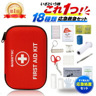 【楽天1位3冠獲得】救急セット 携帯用 救急箱 緊急応急セット 救急箱セット 救急バッグ 防災セット ファ…