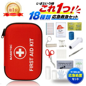 【楽天1位3冠獲得】救急セット 携帯用 救急箱 緊急応急セット 救急箱セット 救急バッグ 防災セット ファーストエイド キット ファーストエイド ポーチ ポイズンリムーバー 防災笛 /アウトドア 救急キット