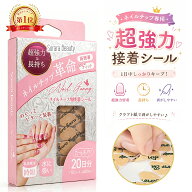 【100円OFFクーポン】【現役ネイリスト監修】Sorara Beauty ネイル両面接着シール 粘着シール ネイルチッ…