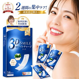 【医師共同開発／PAP＋成分新配合！】3D Smile ホワイトニングシート ホワイトチャージシート 14日分28枚 ホワイトニング 歯ホワイトニング 自宅ホワイトニング セルフホワイトニング 歯磨き粉 黄ばみ 口臭 ハミガキ※ ブラッシング 併用 EC