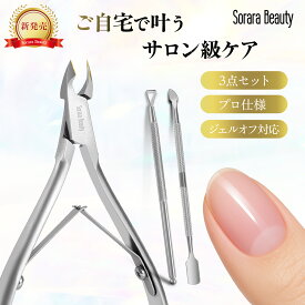 【SoraraBeauty新発売！】キューティクルニッパー セット 3点 甘皮ケア ジェルオフ プッシャー付き ネイルケア 爪まわりケア 自宅でサロン級 お手入れセット EC