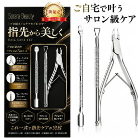 【SoraraBeauty新発売！】キューティクルニッパー セット 3点 甘皮ケア ジェルオフ プッシャー付き ネイルケア 爪まわりケア 自宅でサロン級 お手入れセット EC