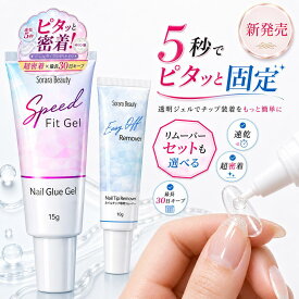 【SoraraBeauty新発売】5秒速乾×超強力接着 スピードフィットジェル ネイルチップ用 接着ジェル 簡単オフ 長持ち 密着 初心者 セルフネイル クリアジェル ネイル用品 EC EC