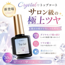 【SOBEA新発売！】トップジェル 10ml 高艶仕上げ ノンワイプ サロン級ツヤ 長持ちトップコート ジェルネイル用 初心者～プロ対応 セルフネイル対応 爪の保護・ツヤ出し トップジェル ネイルケア用品 EC