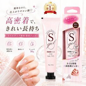 【楽天1位獲得！】超強力 ネイルチップ用接着ジェル つけ爪接着剤 ネイルチップグミ 粘土ジェル クリアジェルネイル ネイルグッズ セルフネイル 多機能 強力 UV/LED対応 初心者 大容量30g EC