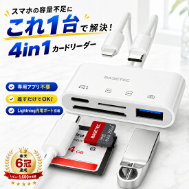 【100円OFFクーポン】【楽天6冠達成】4in1 SDカードリーダー 改良版 iPhone 全シリーズ対応 【64GB/128GB/256GB SDカード選べる】 iPhone16/15/14/13/12 USBメモリ 外付け 写真 保存 移行 データ バックアップ USB-C Lightning iPad Android 1TB 対応 EC