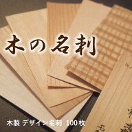 【サンプル】木の名刺　木製名刺 1枚 【送料無料