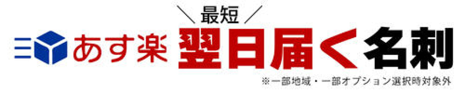 あす楽名刺特集