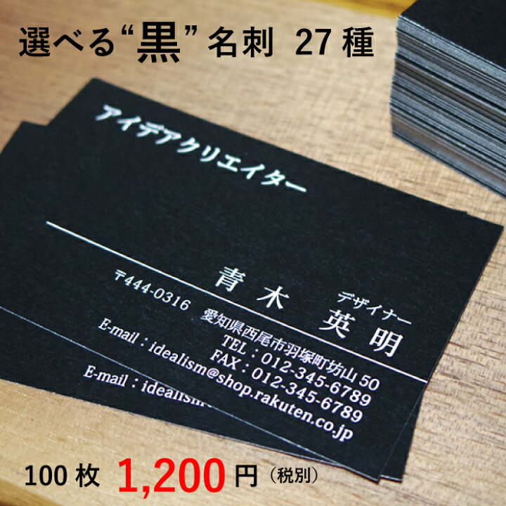 楽天市場 あす楽 ブラック デザイン 名刺 送料無料 一部地域を除く 100枚 作成 印刷 ビジネス名刺 モノクロ デザイン事務所 アイデア