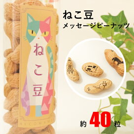 楽天市場 ねこ豆 75g 約30 40粒入り 全落花生のうち約1 3に猫のイラスト 入り ネコ 絵 デザイン 賞味期限 約60 90日 納期 約5営業日 落花生