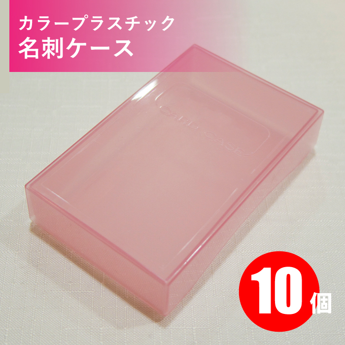 楽天市場】PP名刺ケース 10個 ピンク（桃色（半透明））【標準サイズ