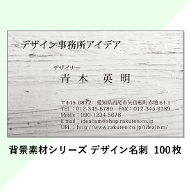 【あす楽】【送料無料】★新発売★≪木目/白≫ ウッド調デザイン名刺 100枚 印刷 作成 用紙【木】【wood】【自然】【素材名刺シリーズ】